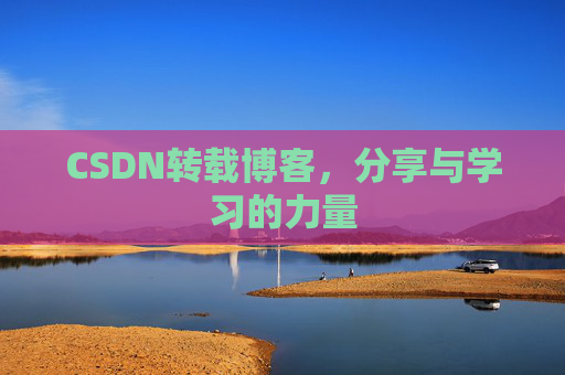 CSDN转载博客，分享与学习的力量